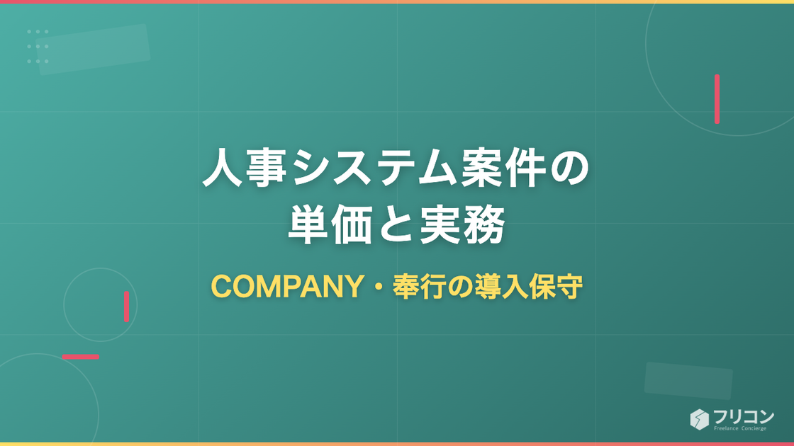人事システム案件の単価と実務｜COMPANY・奉行の導入保守