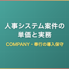 人事システム案件の単価と実務｜COMPANY・奉行の導入保守