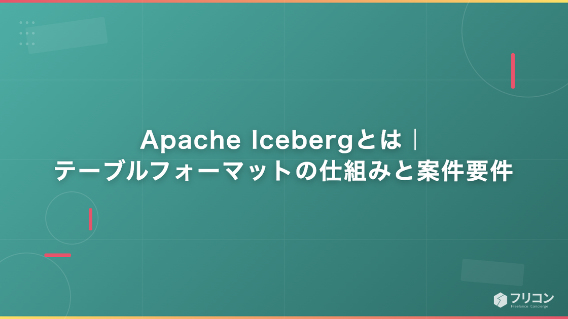 Apache Icebergとは｜テーブルフォーマットの仕組みと案件要件