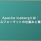 Apache Icebergとは｜テーブルフォーマットの仕組みと案件要件