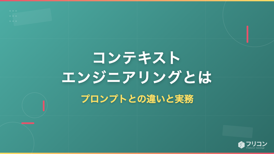 コンテキストエンジニアリングとは｜プロンプトとの違いと実務