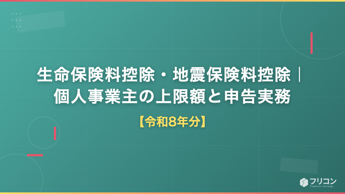 生命保険料控除・地震保険料控除｜個人事業主の上限額と申告実務【令和8年分】