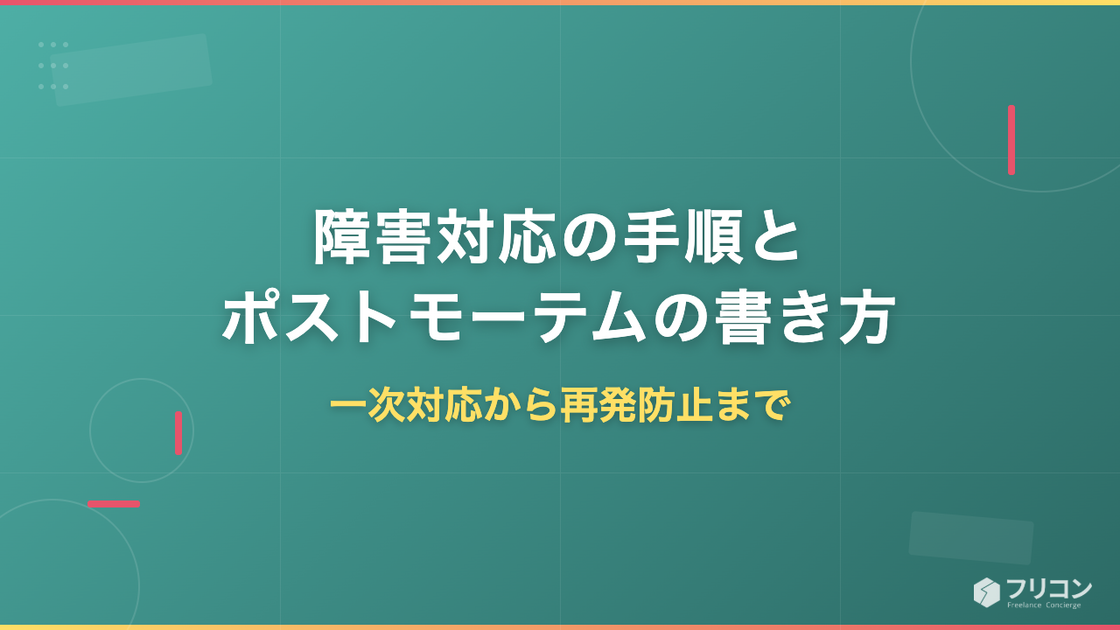 障害対応の手順とポストモーテムの書き方｜一次対応から再発防止まで