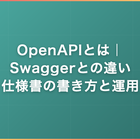 OpenAPIとは｜Swaggerとの違い・仕様書の書き方と運用