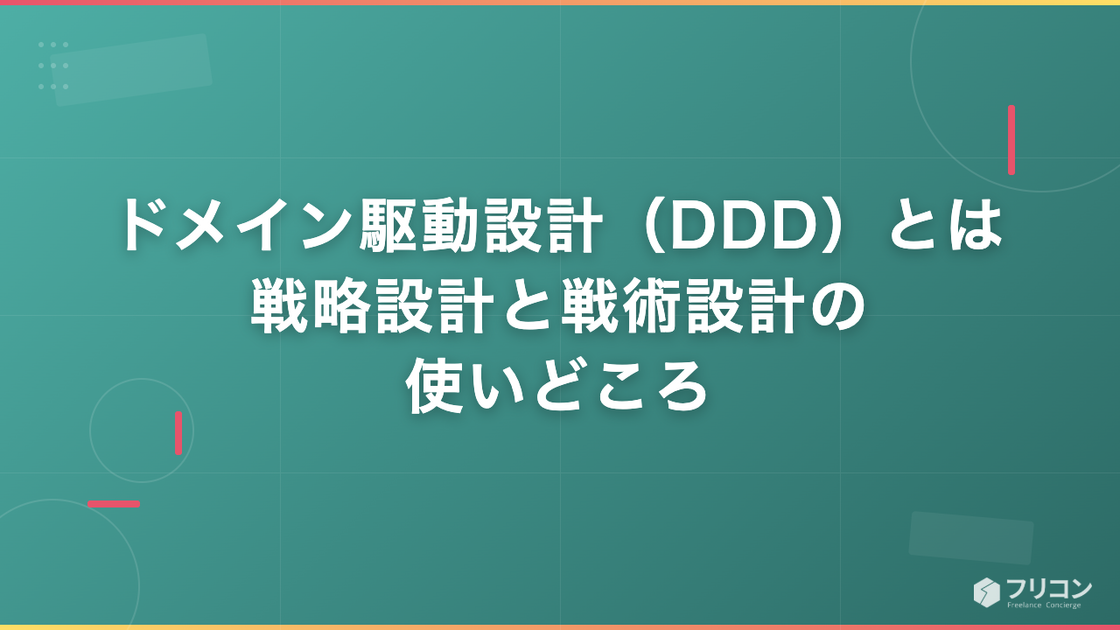 ドメイン駆動設計（DDD）とは｜戦略設計と戦術設計の使いどころ