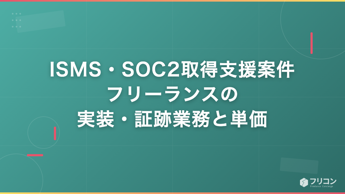ISMS・SOC2取得支援案件｜フリーランスの実装・証跡業務と単価