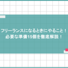 フリーランスになるときにやること！必要な準備15個を徹底解説