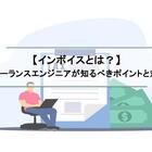 【インボイスとは？】フリーランスエンジニアが知るべきポイントと対策
