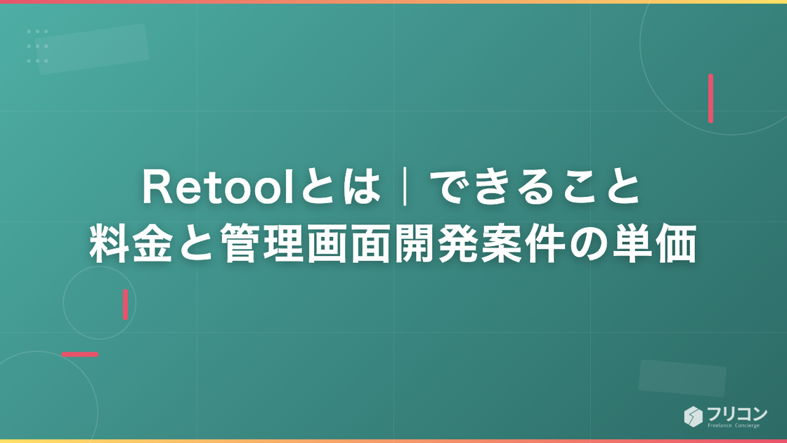 Retoolとは｜できること・料金と管理画面開発案件の単価