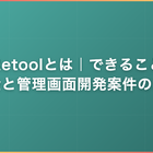 Retoolとは｜できること・料金と管理画面開発案件の単価