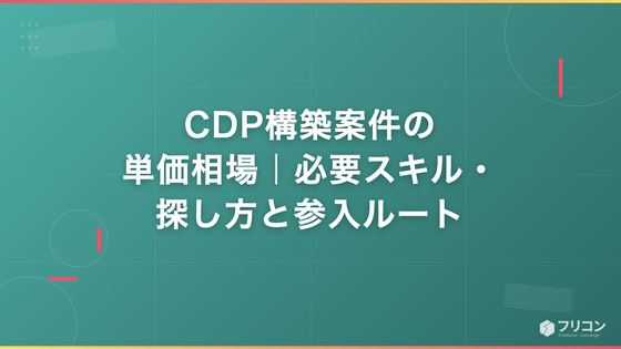 CDP構築案件の単価相場｜必要スキル・探し方と参入ルート