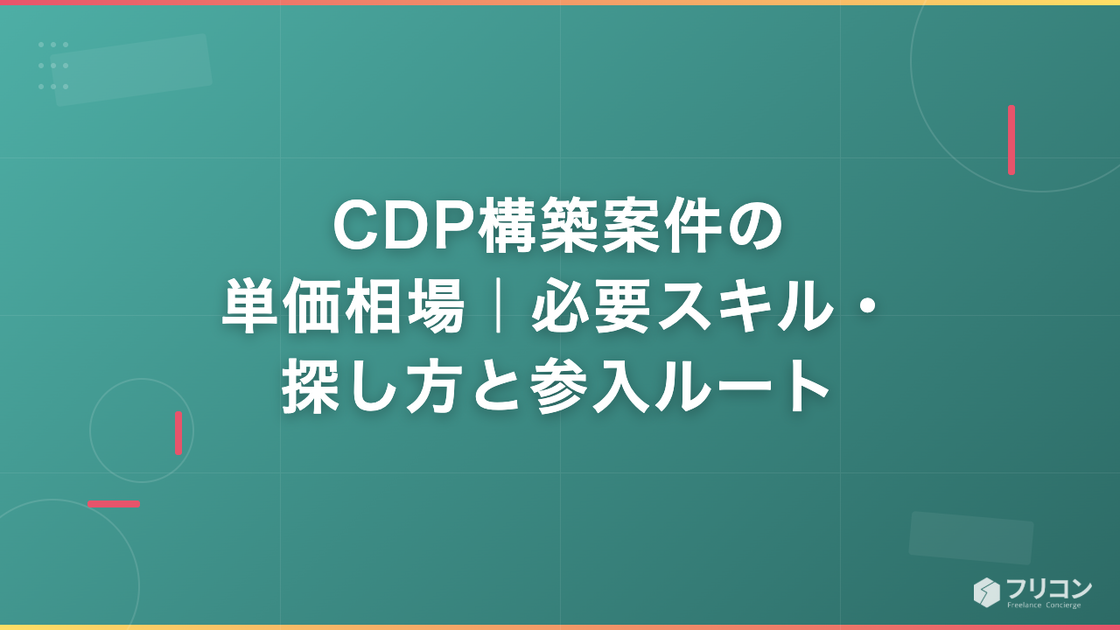 CDP構築案件の単価相場｜必要スキル・探し方と参入ルート