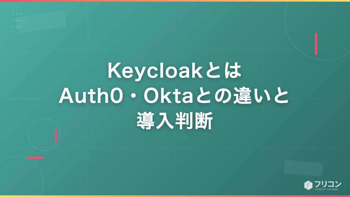 Keycloakとは｜Auth0・Oktaとの違いと導入判断
