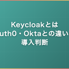 Keycloakとは｜Auth0・Oktaとの違いと導入判断