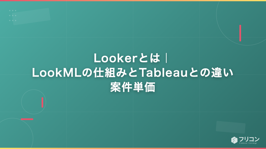 Lookerとは｜LookMLの仕組みとTableauとの違い・案件単価