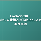 Lookerとは｜LookMLの仕組みとTableauとの違い・案件単価