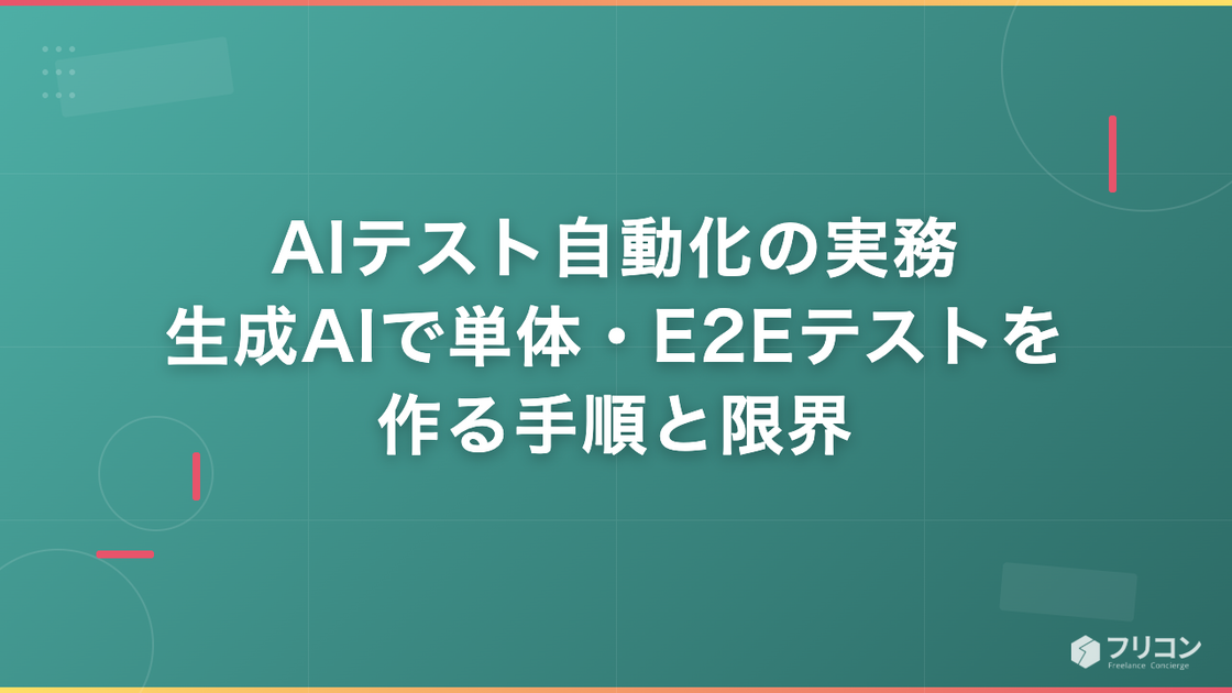 AIテスト自動化の実務｜生成AIで単体・E2Eテストを作る手順と限界