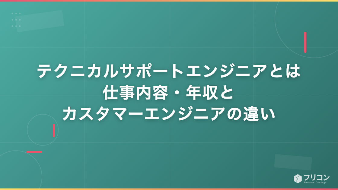 テクニカルサポートエンジニアとは｜仕事内容・年収とカスタマーエンジニアの違い