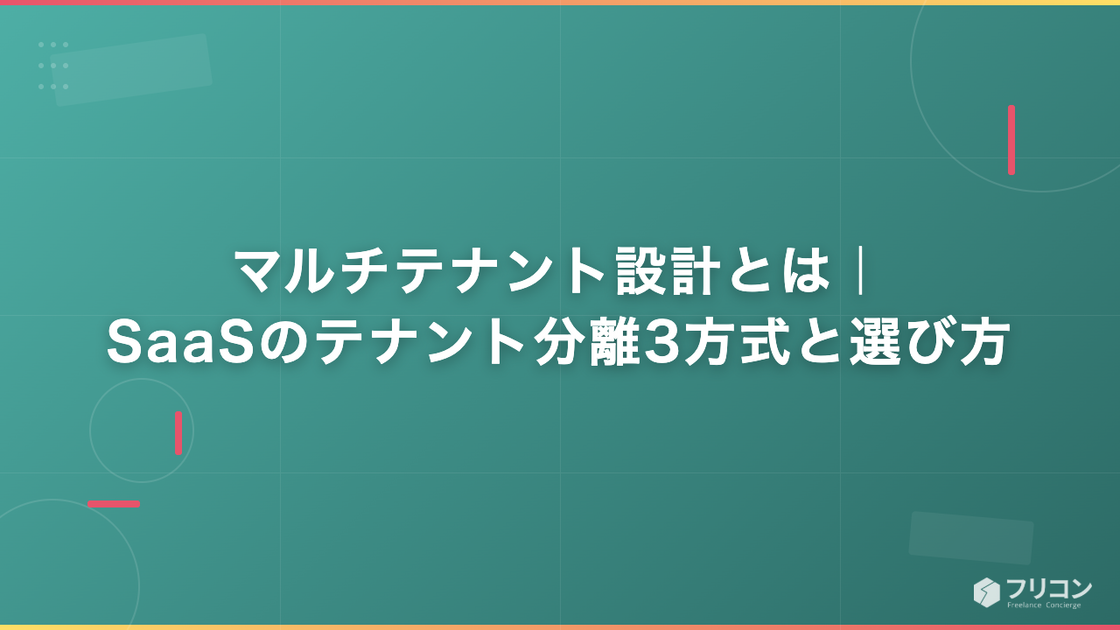 マルチテナント設計とは｜SaaSのテナント分離3方式と選び方