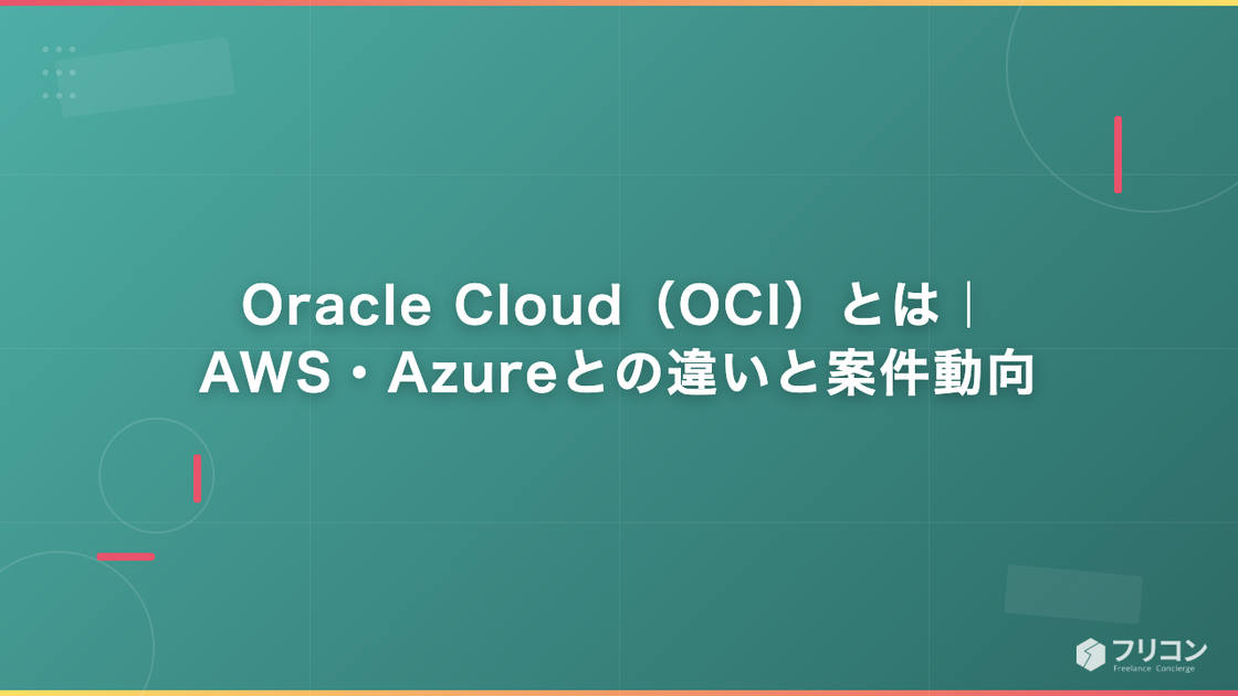Oracle Cloud（OCI）とは｜AWS・Azureとの違いと案件動向