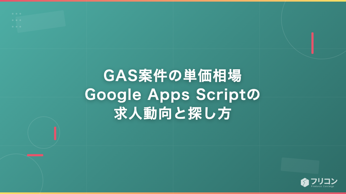 GAS案件の単価相場｜Google Apps Scriptの求人動向と探し方