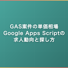 GAS案件の単価相場｜Google Apps Scriptの求人動向と探し方