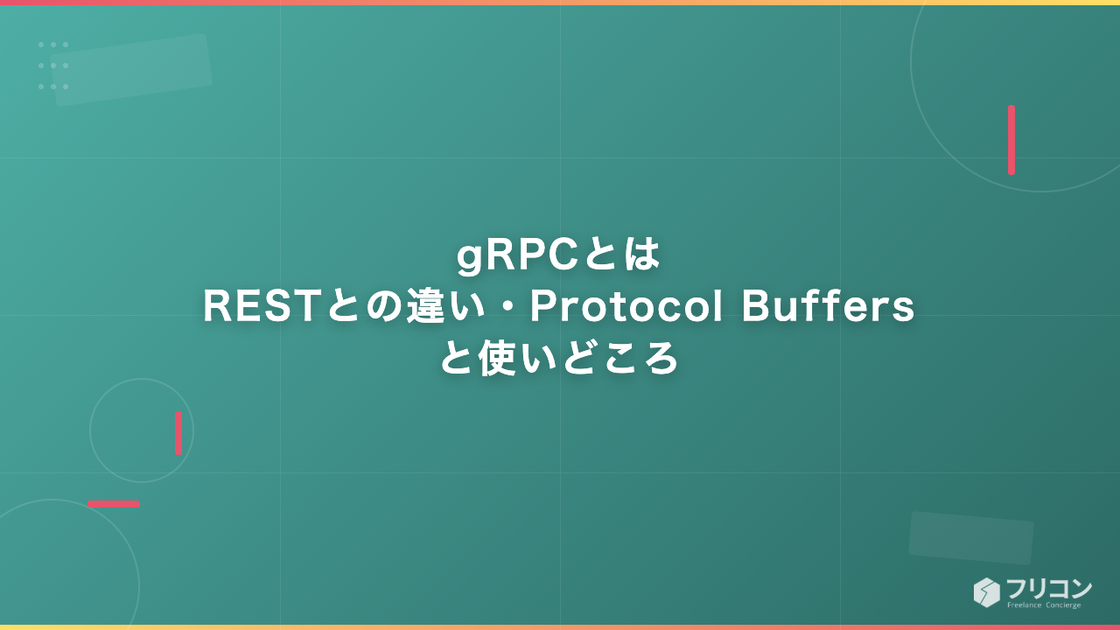 gRPCとは｜RESTとの違い・Protocol Buffersと使いどころ