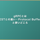 gRPCとは｜RESTとの違い・Protocol Buffersと使いどころ