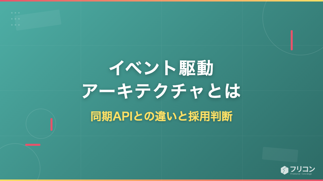 イベント駆動アーキテクチャとは｜同期APIとの違いと採用判断