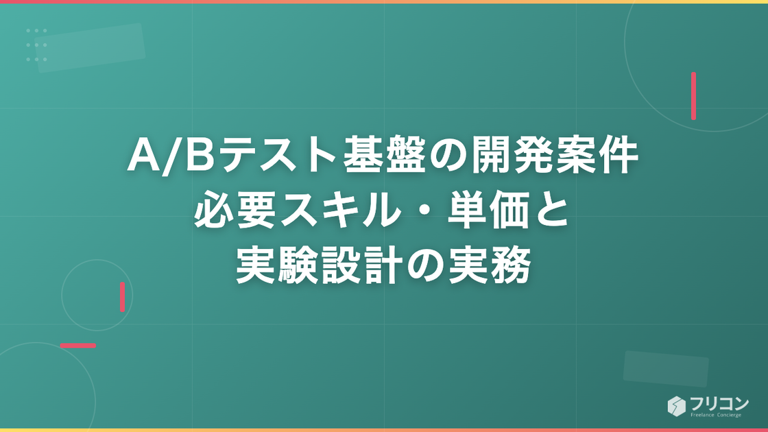A/Bテスト基盤の開発案件｜必要スキル・単価と実験設計の実務