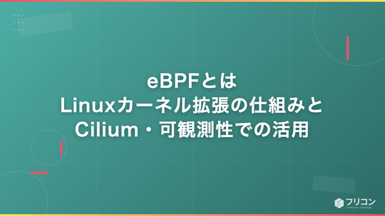 eBPFとは｜Linuxカーネル拡張の仕組みとCilium・可観測性での活用