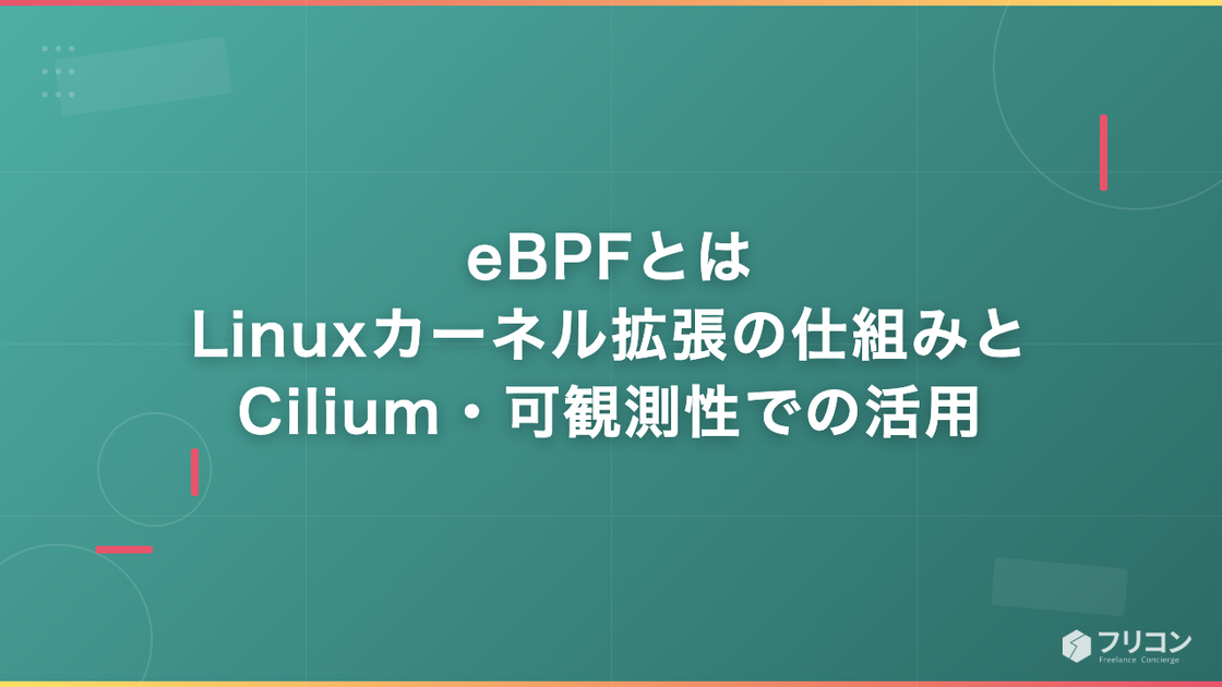 eBPFとは｜Linuxカーネル拡張の仕組みとCilium・可観測性での活用