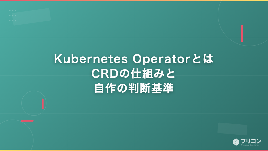 Kubernetes Operatorとは｜CRDの仕組みと自作の判断基準