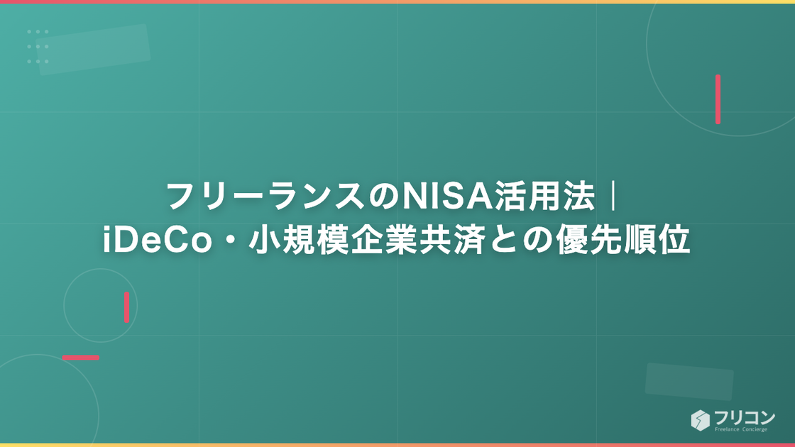 フリーランスのNISA活用法｜iDeCo・小規模企業共済との優先順位
