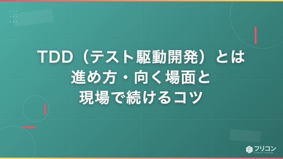 TDD（テスト駆動開発）とは｜進め方・向く場面と現場で続けるコツ