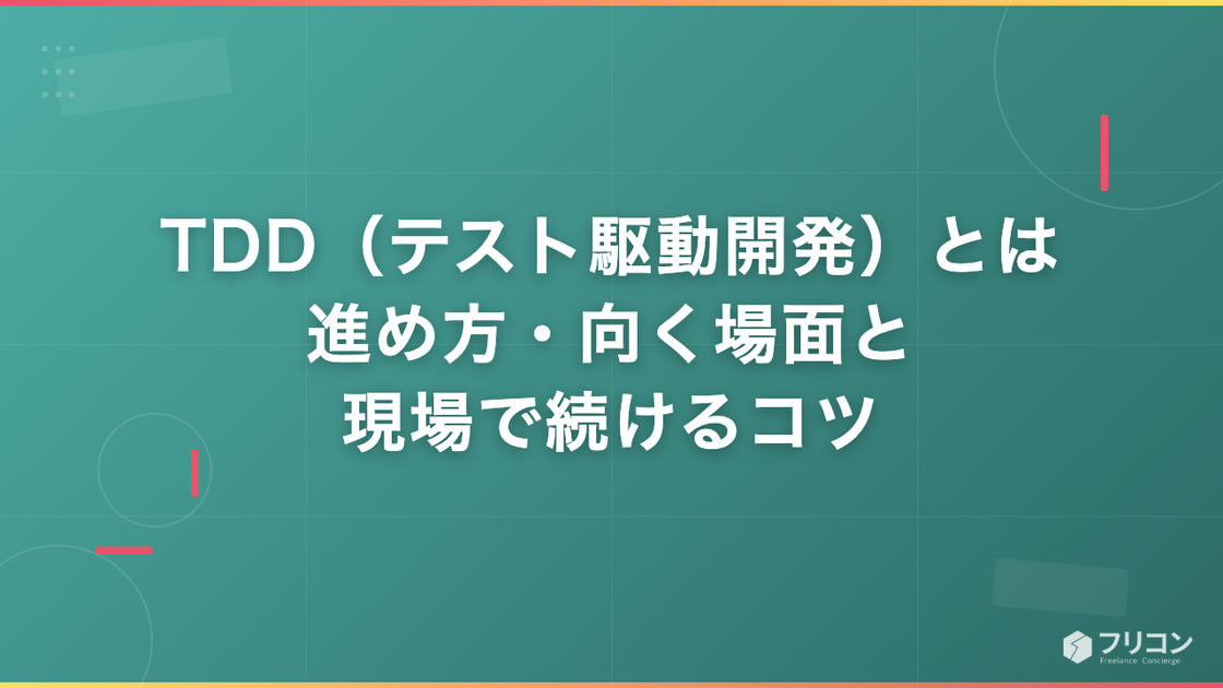 TDD（テスト駆動開発）とは｜進め方・向く場面と現場で続けるコツ