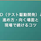 TDD（テスト駆動開発）とは｜進め方・向く場面と現場で続けるコツ