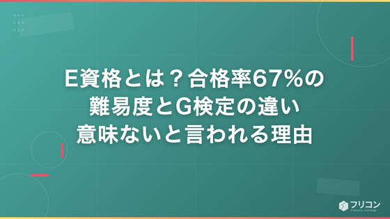 E資格とは？合格率67%の難易度とG検定の違い・意味ないと言われる理由