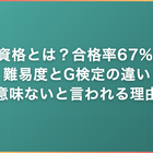 E資格とは？合格率67%の難易度とG検定の違い・意味ないと言われる理由
