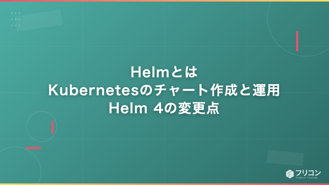 Helmとは｜Kubernetesのチャート作成と運用・Helm 4の変更点