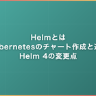 Helmとは｜Kubernetesのチャート作成と運用・Helm 4の変更点