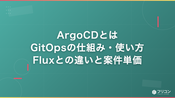 ArgoCDとは｜GitOpsの仕組み・使い方・Fluxとの違いと案件単価
