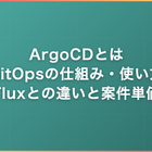 ArgoCDとは｜GitOpsの仕組み・使い方・Fluxとの違いと案件単価