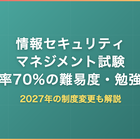情報セキュリティマネジメント試験｜合格率70%の難易度・勉強時間と2027年の制度変更