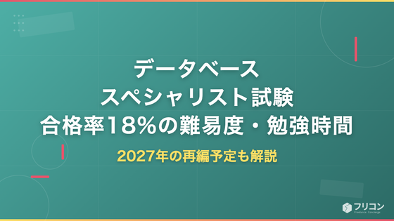 データベーススペシャリスト試験｜合格率18%の難易度・勉強時間と2027年の再編予定