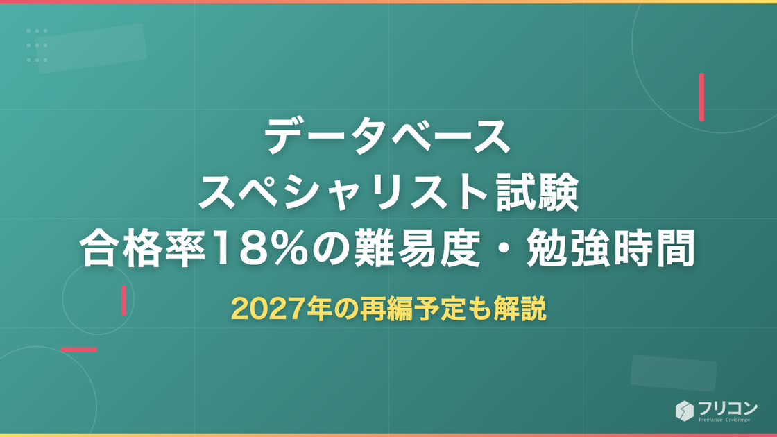データベーススペシャリスト試験｜合格率18%の難易度・勉強時間と2027年の再編予定