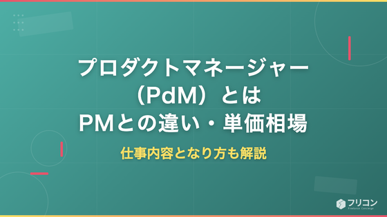 プロダクトマネージャー（PdM）とは｜PMとの違い・仕事内容・単価相場となり方