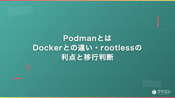 Podmanとは｜Dockerとの違い・rootlessの利点と移行判断