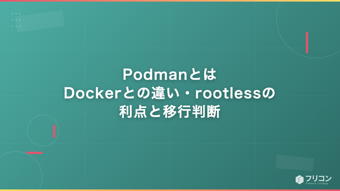 Podmanとは｜Dockerとの違い・rootlessの利点と移行判断