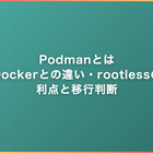 Podmanとは｜Dockerとの違い・rootlessの利点と移行判断